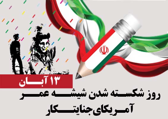 اسناد خیانت،بررسی ابعاد پیدا و پنهان 13 آبان