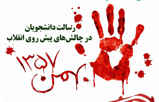 رسالت دانشجو و چالش‎هاي پيش روي انقلاب