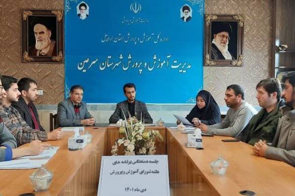 15 عنوان برنامه در هفته شوراهای آموزش‌ و پرورش سرعین برگزار می‌شود