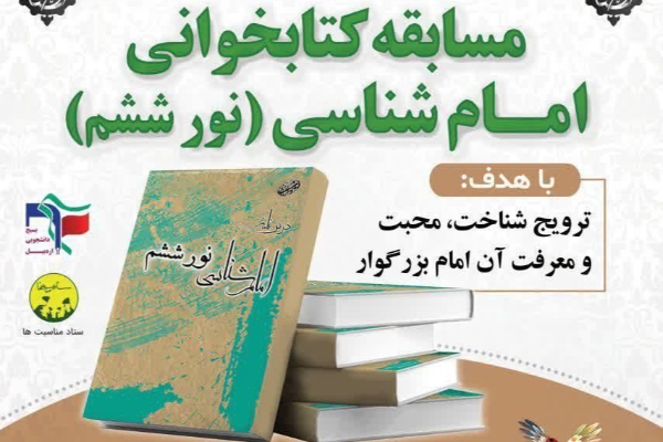 منتخبین مسابقه کتابخوانی امام شناسی معرفی شدند