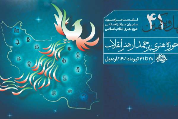 چهل و یکمین نشست فصلی مدیران استانی حوزه هنری در اردبیل+ عکس