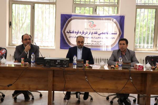 نشست تخصصی نقد درباره دستگاه قضایی در دانشگاه محقق اردبیلی
