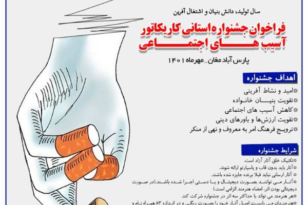 جشنواره استانی کاریکاتور با محوریت «آسیب‌های اجتماعی» در پارس‌آباد برگزار می شود
