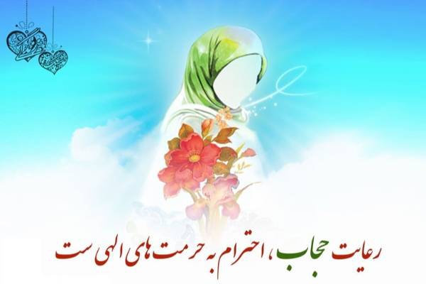 حیای مردان زمینه ساز حجاب زنان