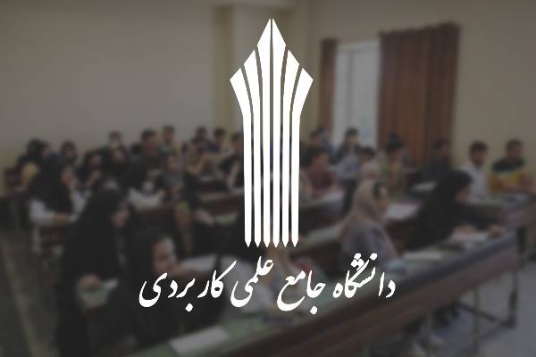 تمدید مهلت ثبت‌نام کارشناسی در دانشگاه جامع علمی‌کاربردی