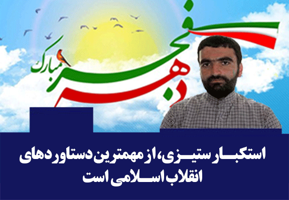 استکبار ستیزی،مهمترین دستاورد انقلاب اسلامی 