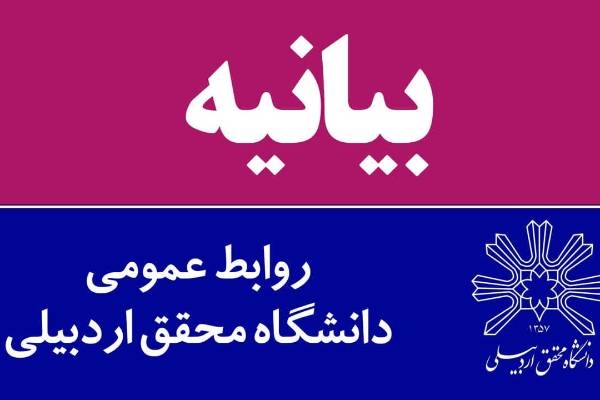 بیانیه دانشگاه محقق اردبیلی در محکومیت تحریم بسیج دانشجویی