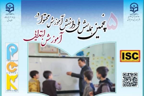 پنجمین همایش ملی «دانش آموزش محتوا در آموزش ابتدایی» در اردبیل برگزار می شود
