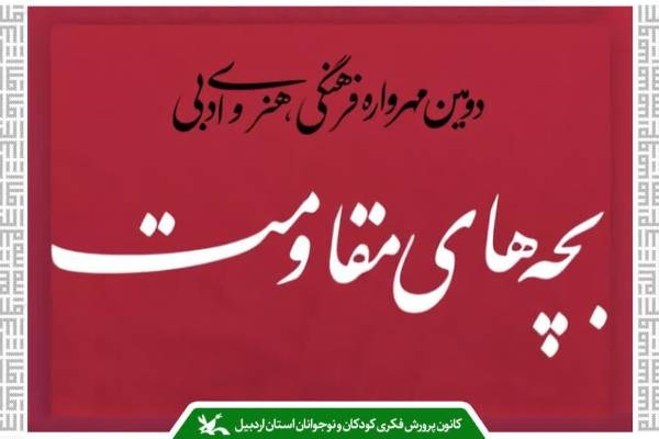 کانونی‌های اردبیل در مهرواره سراسری «بچه‌های مقاومت» خوش درخشیدند