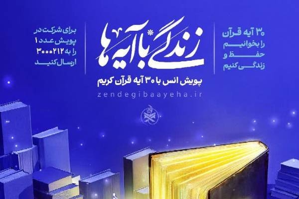سوال روز بیست و دوم مسابقه زندگی با آیه‌ها در اردبیل