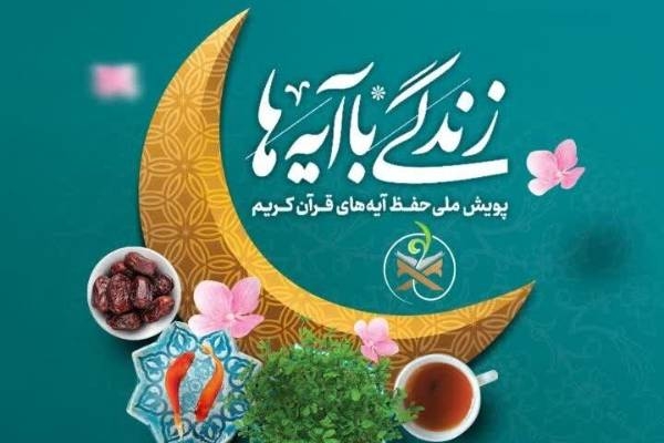 سوال روز دوم مسابقه زندگی با آیه‌ها در اردبیل