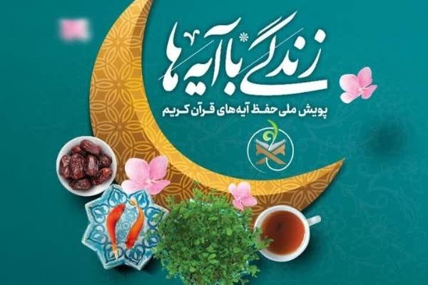 سوال روز هشتم مسابقه زندگی با آیه‌ها در اردبیل
