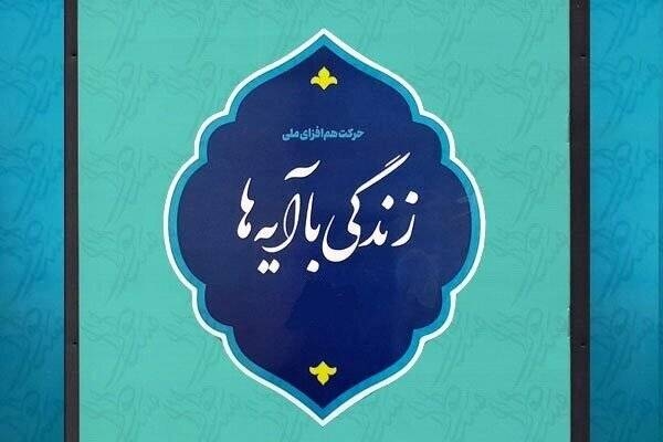 سوال روز دوازدهم مسابقه زندگی با آیه‌ها در اردبیل