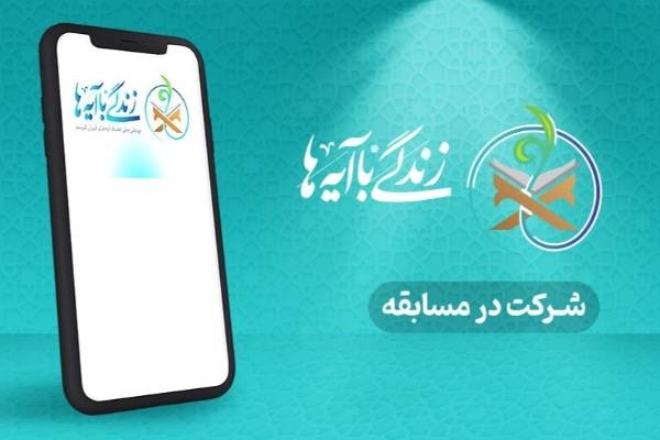 سوال روز شانزدهم مسابقه زندگی با آیه‌ها در اردبیل