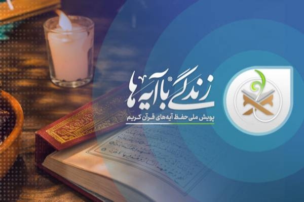 سوال روز هفدهم مسابقه زندگی با آیه‌ها در اردبیل