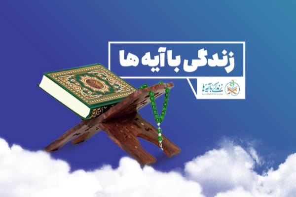 سوال روز بیستم مسابقه زندگی با آیه‌ها در اردبیل