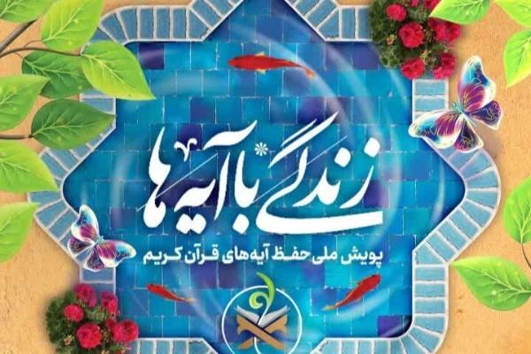 سوال روز بیست و پنجم مسابقه زندگی با آیه‌ها در اردبیل