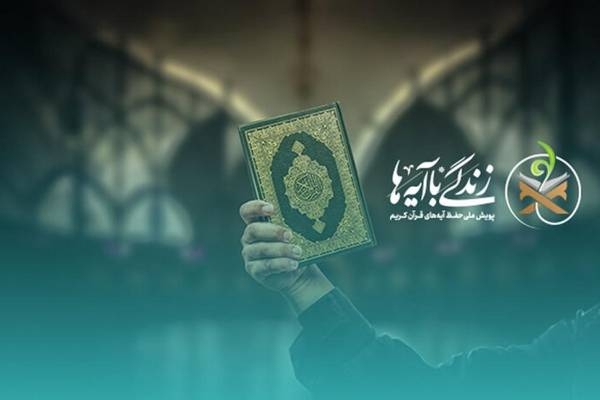 سوال روز بیست و هشتم مسابقه زندگی با آیه‌ها در اردبیل