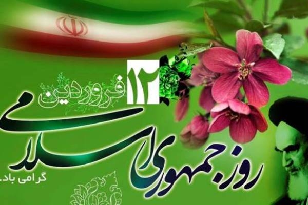 بیانیه سپاه حضرت عباس (ع) به مناسبت ۱۲ فروردین روز جمهوری اسلامی