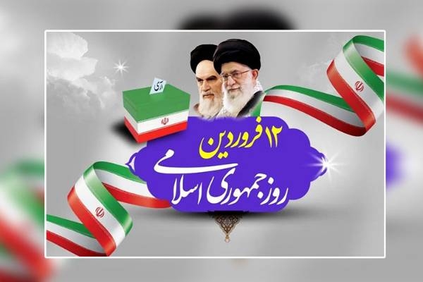بیانیه ستاد تخصصی بسیج اقشار استان اردبیل  به مناسبت روز جمهوری اسلامی