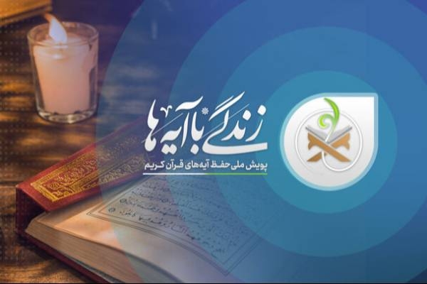 اسامی برندگان مسابقه «زندگی با آیه‌ها» منتشر شد