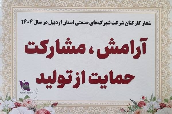«آرامش، مشارکت، حمایت از تولید» شعار کارکنان شهرک‌های صنعتی در سالجاری