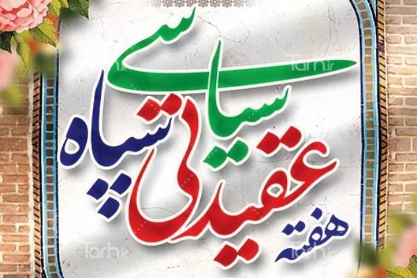 ۲۱۱ عنوان برنامه در هفته عقیدتی سیاسی برگزار می‌شود