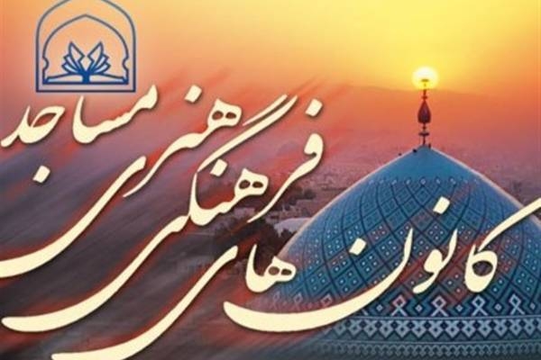 تخصیص 10 میلیارد ریال اعتبار برای تقویت بنیه فرهنگی کانون های مساجد