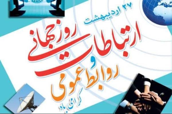 موفقیت روابط عمومی مرهون محتوا بخشی و تقویت فضای مجازی است