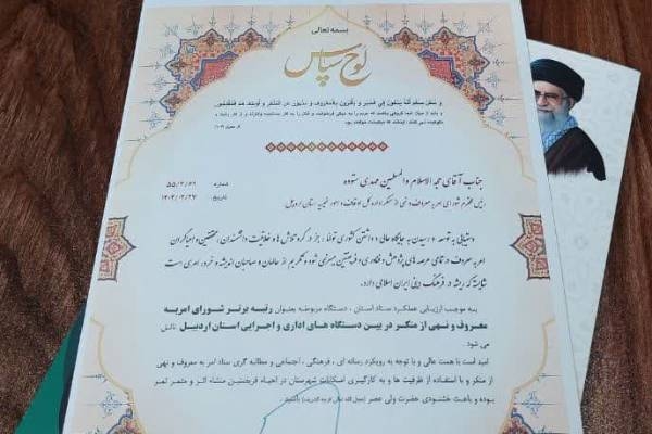 اوقاف و امور خیریه اردبیل سرآمد دستگاه‌های اجرایی در امر به معروف و نهی از منکر