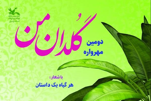فراخوان دومین مهرواره «گلدان من» منتشر شد
